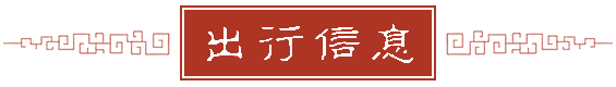 出行信息