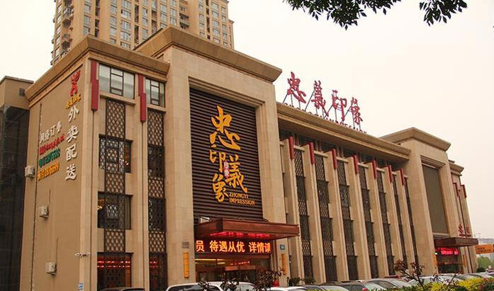 衡水忠义印象大酒店